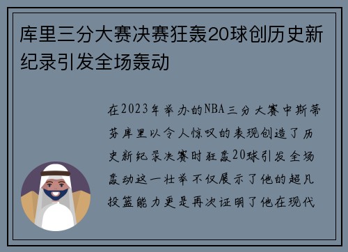 库里三分大赛决赛狂轰20球创历史新纪录引发全场轰动