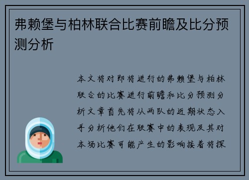 弗赖堡与柏林联合比赛前瞻及比分预测分析