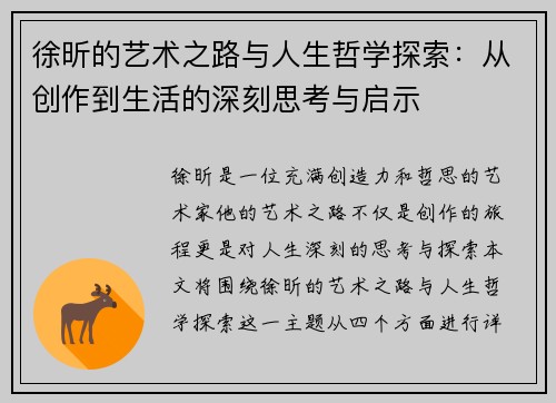 徐昕的艺术之路与人生哲学探索：从创作到生活的深刻思考与启示