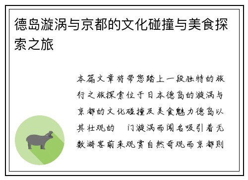 德岛漩涡与京都的文化碰撞与美食探索之旅