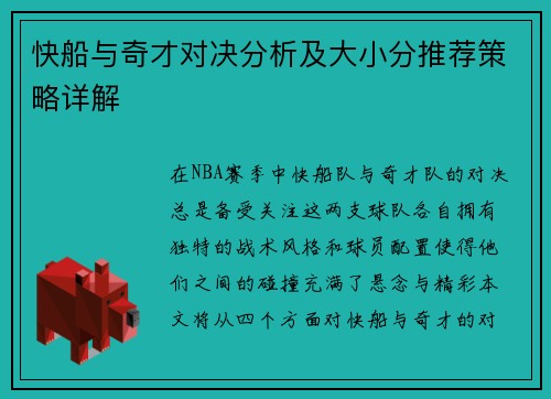 快船与奇才对决分析及大小分推荐策略详解