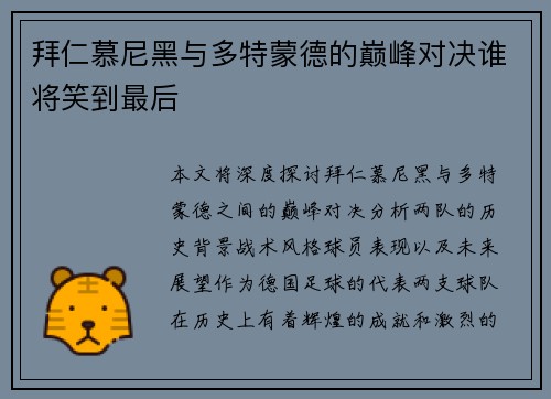 拜仁慕尼黑与多特蒙德的巅峰对决谁将笑到最后