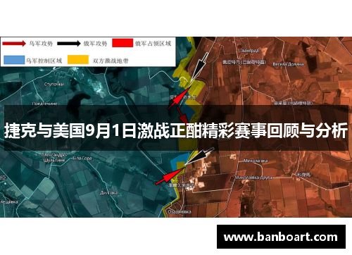 捷克与美国9月1日激战正酣精彩赛事回顾与分析