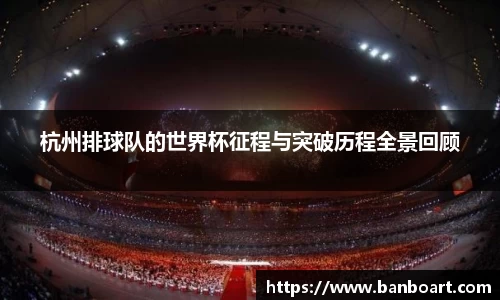 杭州排球队的世界杯征程与突破历程全景回顾
