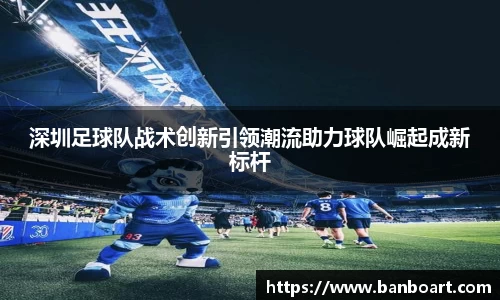 深圳足球队战术创新引领潮流助力球队崛起成新标杆