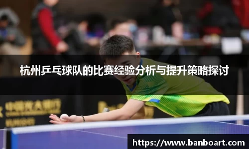 杭州乒乓球队的比赛经验分析与提升策略探讨