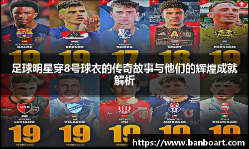 足球明星穿8号球衣的传奇故事与他们的辉煌成就解析