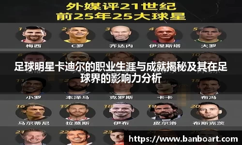 足球明星卡迪尔的职业生涯与成就揭秘及其在足球界的影响力分析