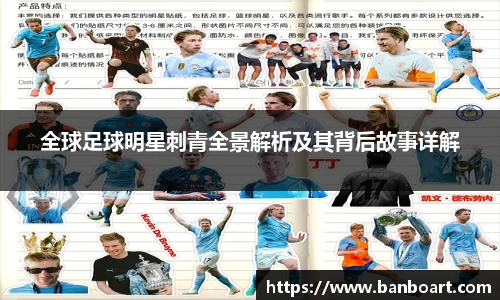 全球足球明星刺青全景解析及其背后故事详解