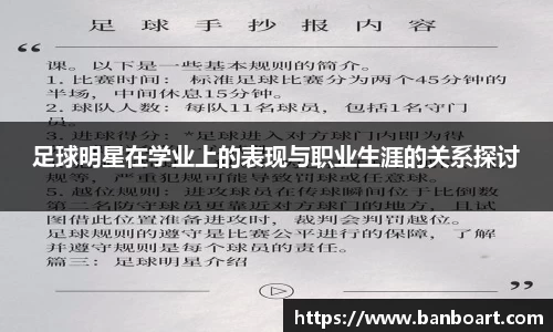 足球明星在学业上的表现与职业生涯的关系探讨