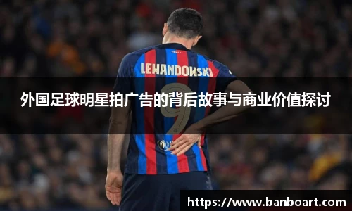外国足球明星拍广告的背后故事与商业价值探讨